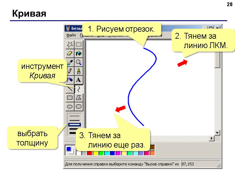 Кривая 28 1. Рисуем отрезок. 2. Тянем за      